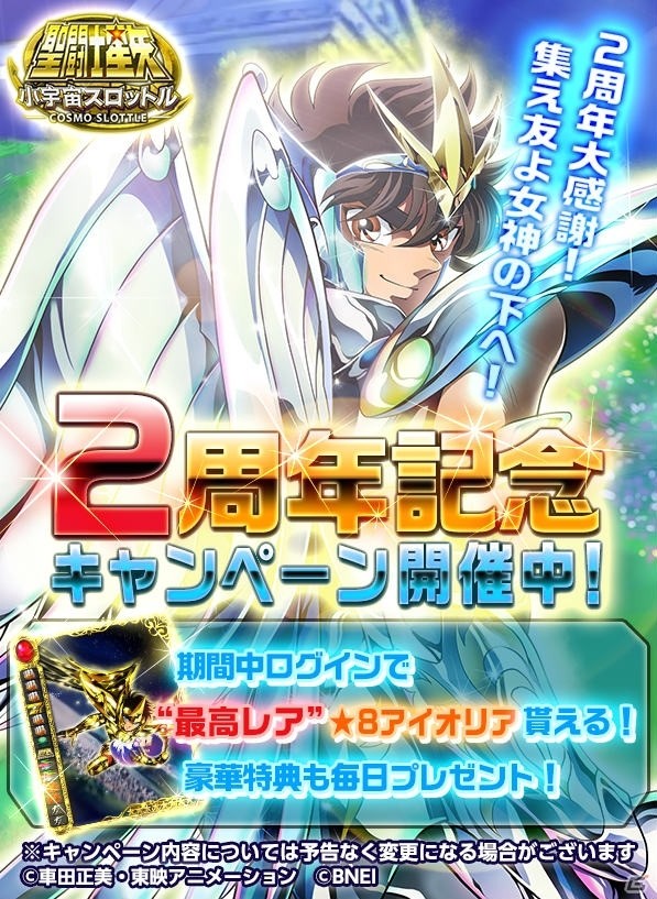 iOS/Android「聖闘士星矢 小宇宙スロットル」★8 サジタリアスアイオロスがもらえる！2周年記念キャンペーンが開催中の画像1