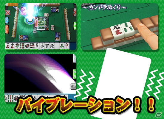 iOS/Android/PC「セガNET麻雀 MJ」対局を演出する「バイブレーション機能」が追加！イベントPLAY券発売記念キャンペーンも開催の画像2