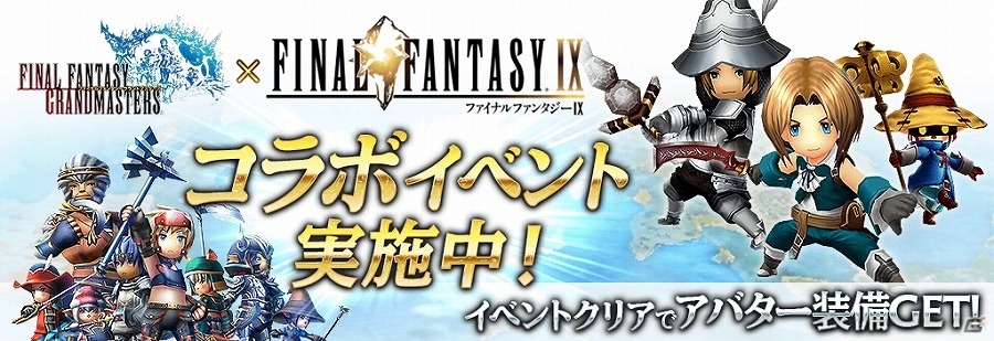 iOS/Android「ファイナルファンタジーグランドマスターズ」ジタンやビビのアバター装備が登場！「FF IX」コラボイベントが開催の画像1
