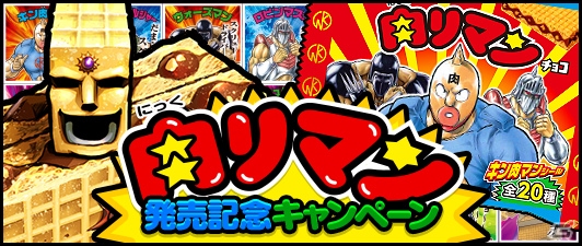 iOS/Android「キン肉マン マッスルショット」肉（にっく）リマンチョコの発売を記念したイベントバトル「チョコ地獄の番人」が3月15日より開始！の画像1