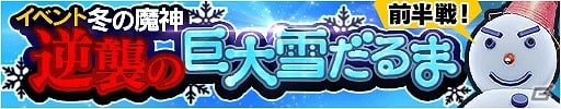 iOS/Android「ソウル・オブ・セブンス」イベント「冬の魔神！逆襲の巨大雪だるま 前半戦！」が開催！サバゲ対決動画第3弾も公開の画像1