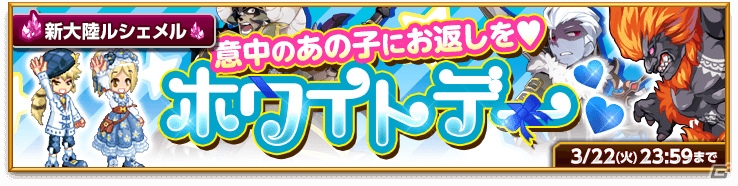 iOS/Android「剣と魔法のログレス いにしえの女神」ライバルたちを蹴散らすホワイトデーが開催！属性特化ジョブガチャも登場の画像1