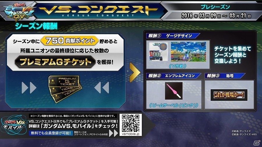 AC「機動戦士ガンダム EXVS.MB ON」本日稼働開始―プレミアムGチケットがもらえる「VS.コンクエスト プレシーズン」も開幕の画像2
