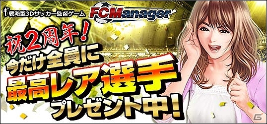 PC「FCマネージャー」2週年記念アイテムがもらえるイベントが開催！新規クラブ作成で特別支援プレゼントもの画像1