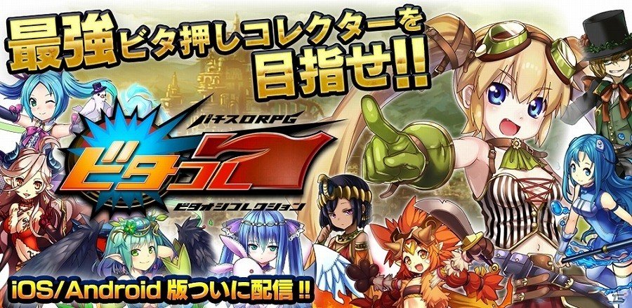 パチスロRPG「ビタオシコレクション7」がiOS/Android向けに配信の画像1