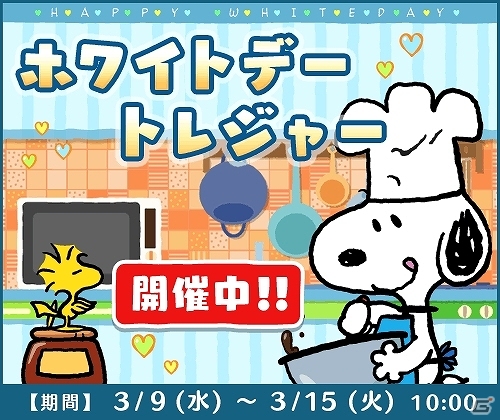 iOS/Android「スヌーピー ドロップス」パティシエ衣装のスヌーピーがゲットできるイベント「ホワイトデートレジャー」が開催！の画像1