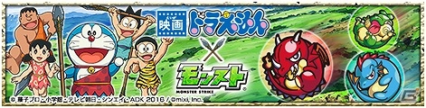 iOS/Android「モンスターストライク」ドラえもんがゲームをジャック！「映画ドラえもん 新・のび太の日本誕生」コラボがスタート！の画像1
