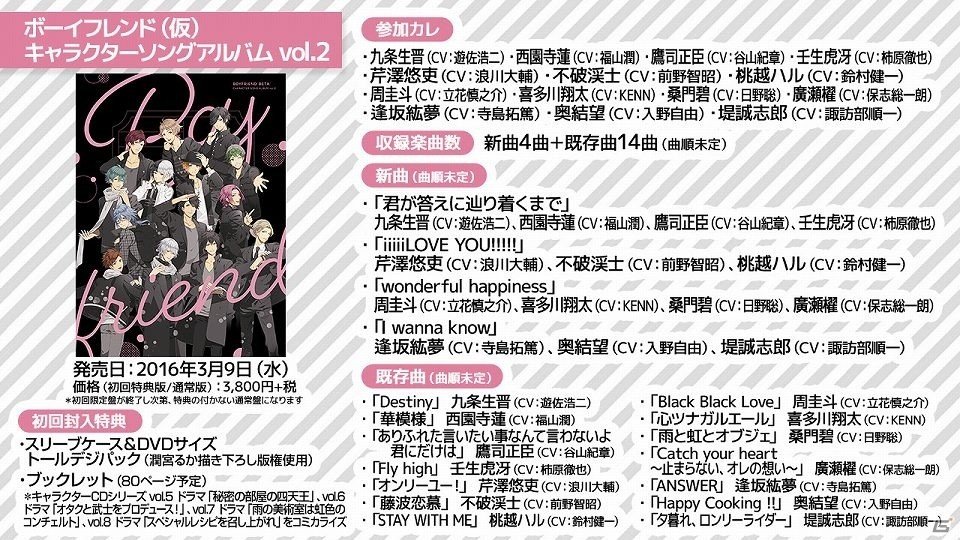 「ボーイフレンド（仮）」キャラクターソングアルバムVol.2が本日発売！初回限定盤には潤宮るか氏描き下ろしのブックレットも付属の画像1