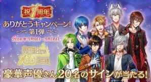 iOS/Android「夢王国と眠れる100人の王子様」出演声優陣のサイン色紙が当たる「1周年ありがとうキャンペーン」第1弾が開始の画像1