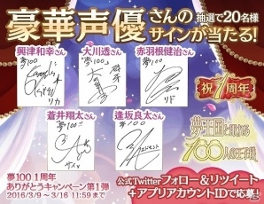 iOS/Android「夢王国と眠れる100人の王子様」出演声優陣のサイン色紙が当たる「1周年ありがとうキャンペーン」第1弾が開始の画像2