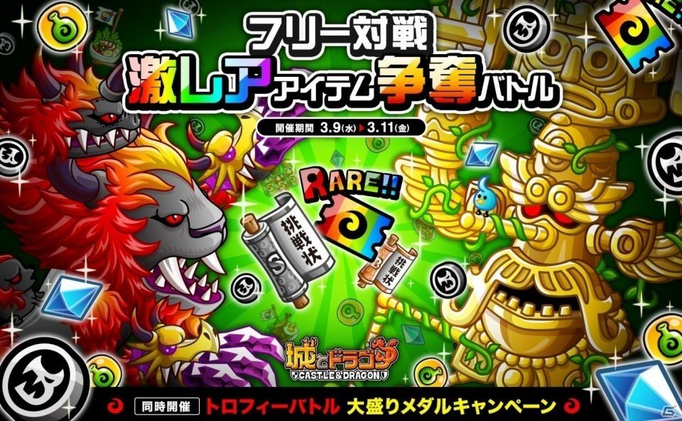 iOS/Android「城とドラゴン」フリー対戦激レアアイテム争奪バトルが開催！挑戦状による報酬増加を目指そうの画像1