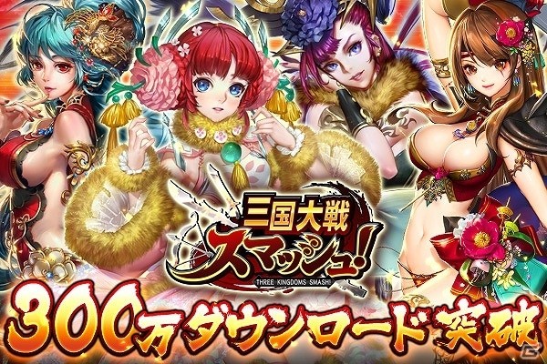 iOS/Android「三国大戦スマッシュ！」セレクションガチャの実施や限定ログインボーナスが行われる300万DL突破記念キャンペーンが実施の画像1