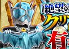 iOS/Android「仮面ライダー ストームヒーローズ」ウィザード＆ビーストの最強形態が登場！メデューサの挑戦イベントも開催中