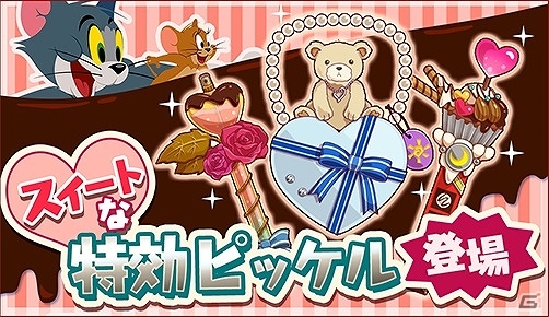 iOS/Android「トムとジェリー ざくざくトレジャー」バレンタイン＆ホワイトデーイベントが開催！ギフト集めに役立つ「天使のドリル」も登場の画像2