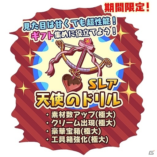 iOS/Android「トムとジェリー ざくざくトレジャー」バレンタイン＆ホワイトデーイベントが開催！ギフト集めに役立つ「天使のドリル」も登場の画像8
