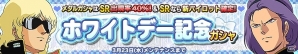 iOS/Android「ガンダムコンクエスト」クワトロやシロッコなどが排出されるホワイトデー記念ガシャが登場！の画像1