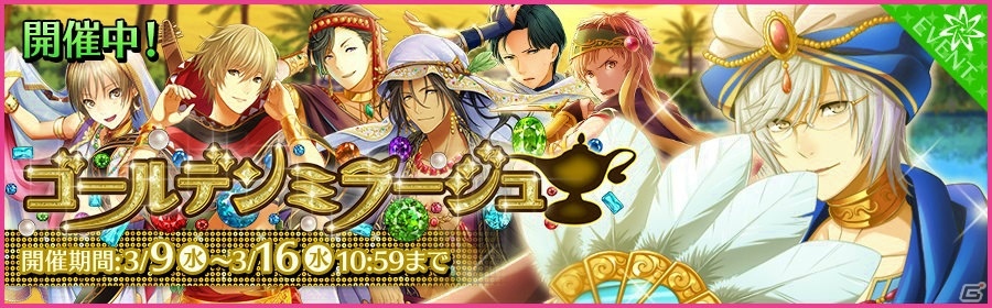 iOS/Android「夢色キャスト」アラビア風衣装の蒼星が手に入る新イベント「ゴールデン・ミラージュ」が開催！の画像1