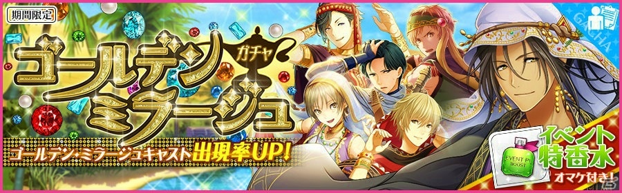 iOS/Android「夢色キャスト」アラビア風衣装の蒼星が手に入る新イベント「ゴールデン・ミラージュ」が開催！の画像3