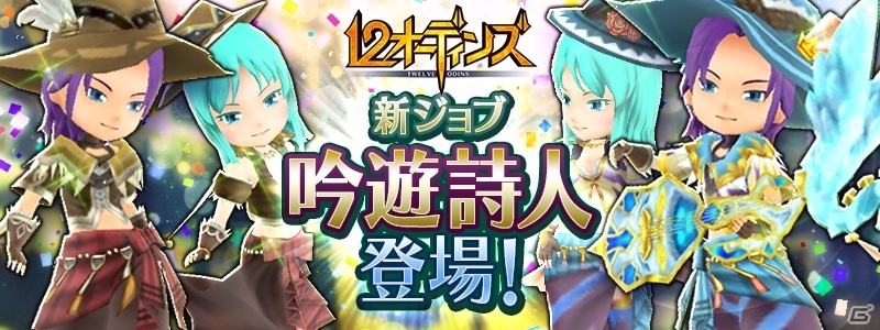 iOS/Android「12オーディンズ」攻撃・回復・バフをこなす新ジョブ「吟遊詩人」が登場！ミニイベント「プルゥの逆襲」も開催中の画像1