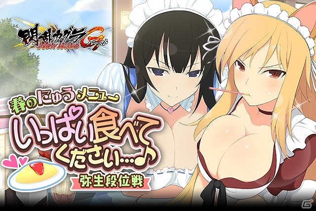 「閃乱カグラ NewWave Gバースト」イベント「春のにゅうメニューいっぱい食べてください…♪弥生段位戦」が開催！の画像1