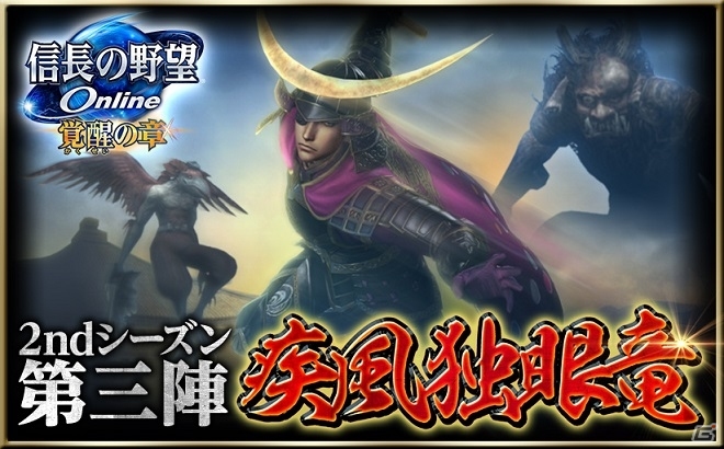 「信長の野望 Online」大型アップデート「疾風独眼竜」が本日開幕！新規＆復帰プレイヤーのためのキャンペーンも実施中の画像1