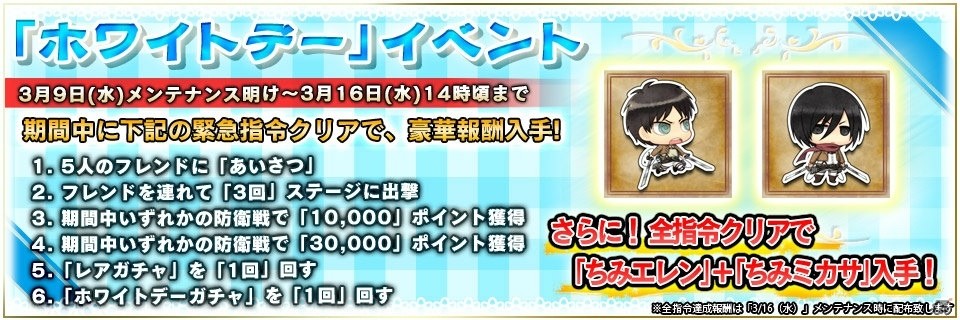 PC「進撃の巨人 盤打 ATTACK ON TYPING」ホワイトデー感謝イベントがスタート！ボイス付きの「ちみエレン」と「ちみミカサ」をゲットしようの画像1