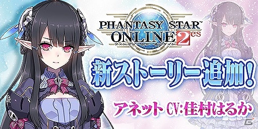 iOS/Android「ファンタシースターオンライン2 es」新キャラクター“アネット”登場！ストーリーの追加を含むアップデートが実施の画像1