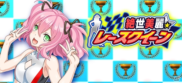 「VALKYRIE DRIVE -SIREN-」年に一度のロードレース！レイドイベント「絶世美麗☆レースクイーン」が開催の画像1