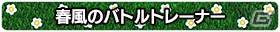 AC版「ポッ拳 POKKÉN TOURNAMENT」春のSPECIAL BONASイベントが開催！「カイリュー」「ビクティニ」もサポート参戦の画像3