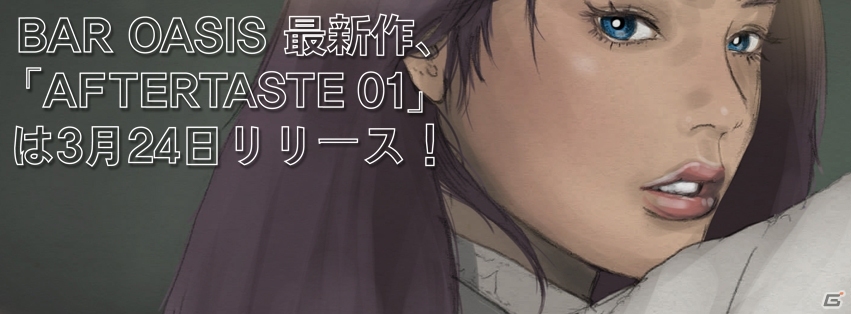 iOS向けバーテンダーシミュレーションゲーム「Bar Oasis 2 Aftertaste 01」の配信日が2016年3月24日に決定！続編の開発にも着手の画像1