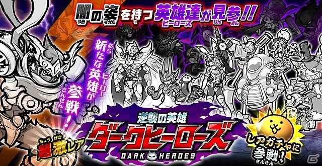 iOS/Android「にゃんこ大戦争」レアガチャ「逆襲の英雄ダークヒーローズ」に新キャラクターが追加！の画像1