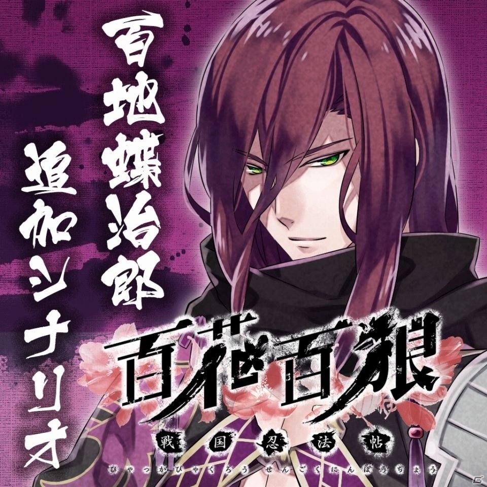 PS Vita「百花百狼～戦国忍法帖～」百地蝶治郎（CV：鳥海浩輔）とのショートエピソードが楽しめる無料DLC第3弾が配信！新イベントCGも収録の画像1