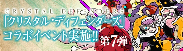 iOS/Android「パズル＆ドラゴンズ」にて「クリスタル・ディフェンダーズ」コラボ第7弾が開催決定！曲芸士や黒魔道士が手に入るガチャも3月14日に登場の画像1