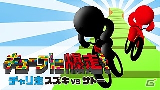 シリーズ初のレース要素を追加したiOS/Android「キューブに爆走！チャリ走 スズキ vs サトー」が配信開始の画像1