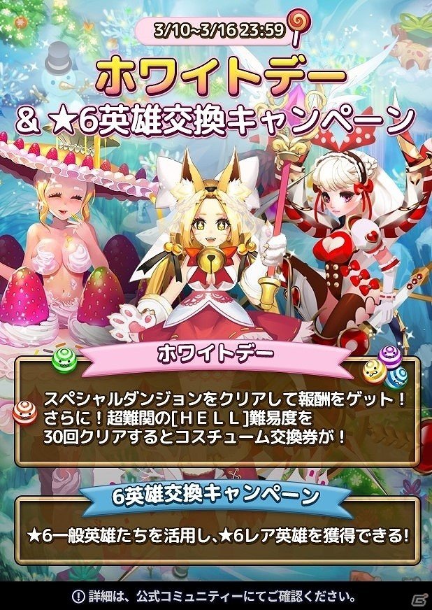 iOS/Android「ドラゴンシューター」ホワイトデー限定のイベントダンジョンが登場！6英雄交換キャンペーンも実施の画像2