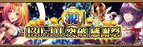 iOS/Android「反逆のシエルアーク」130万DL記念感謝祭がスタート！限定LGが全員に配布＆大幅強化されたログインボーナスも実施の画像1