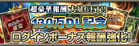 iOS/Android「反逆のシエルアーク」130万DL記念感謝祭がスタート！限定LGが全員に配布＆大幅強化されたログインボーナスも実施の画像3