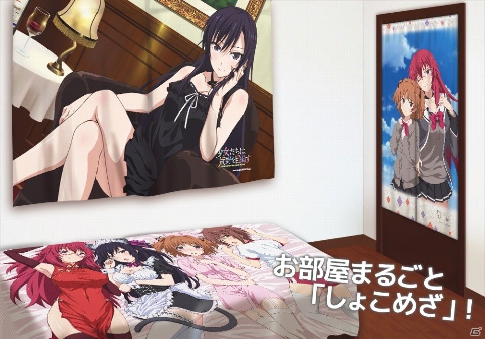 お部屋まるごとしょこめざ！「少女たちは荒野を目指す」のカーテン、のれん、シーツが3月11日より受注販売開始の画像1