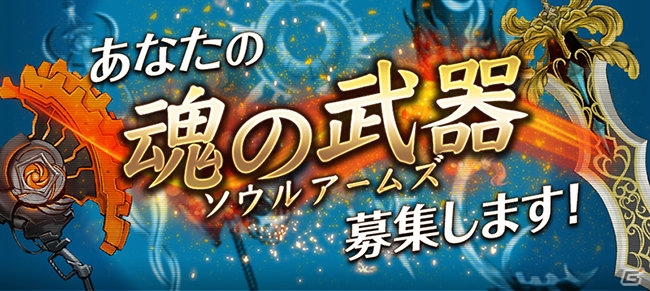 iOS/Android「ソウルアームズ」理想の武器が実装されるチャンス！「俺のソウルアームズ」キャンペーンの最優秀賞が3枠に拡大の画像1