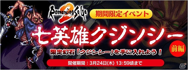 iOS/Android「ファイナルファンタジーレジェンズ 時空ノ水晶」七英雄・クジンシー襲来！「ロマンシング サガ2」とのコラボイベントが開催の画像1