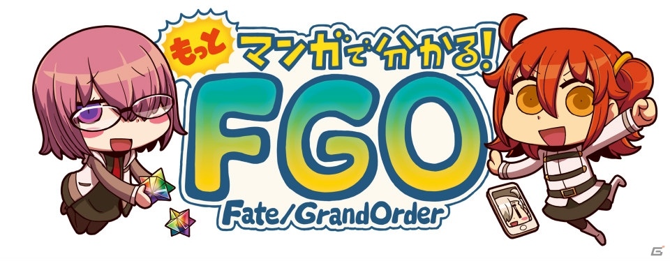 FGO解説マンガ「もっとマンガで分かる！Fate/Grand Order」第13話が更新―寝る前のFGOを楽しんだマシュの前に現れたのは…？の画像1