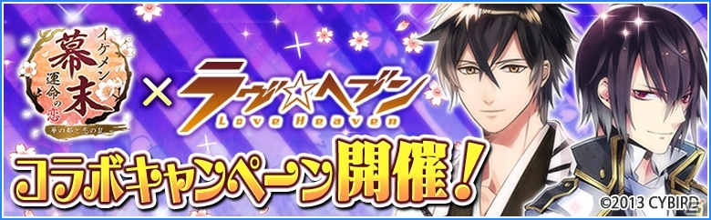 iOS/Android「イケメン幕末◆運命の恋」と「ラヴヘブン」のコラボキャンペーンが開始！ミニキャラアバターやシナリオが手に入るの画像1