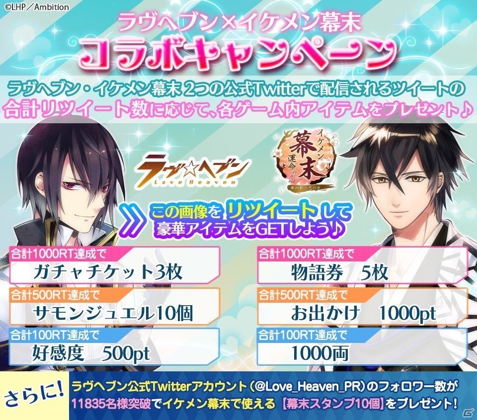 iOS/Android「イケメン幕末◆運命の恋」と「ラヴヘブン」のコラボキャンペーンが開始！ミニキャラアバターやシナリオが手に入るの画像2