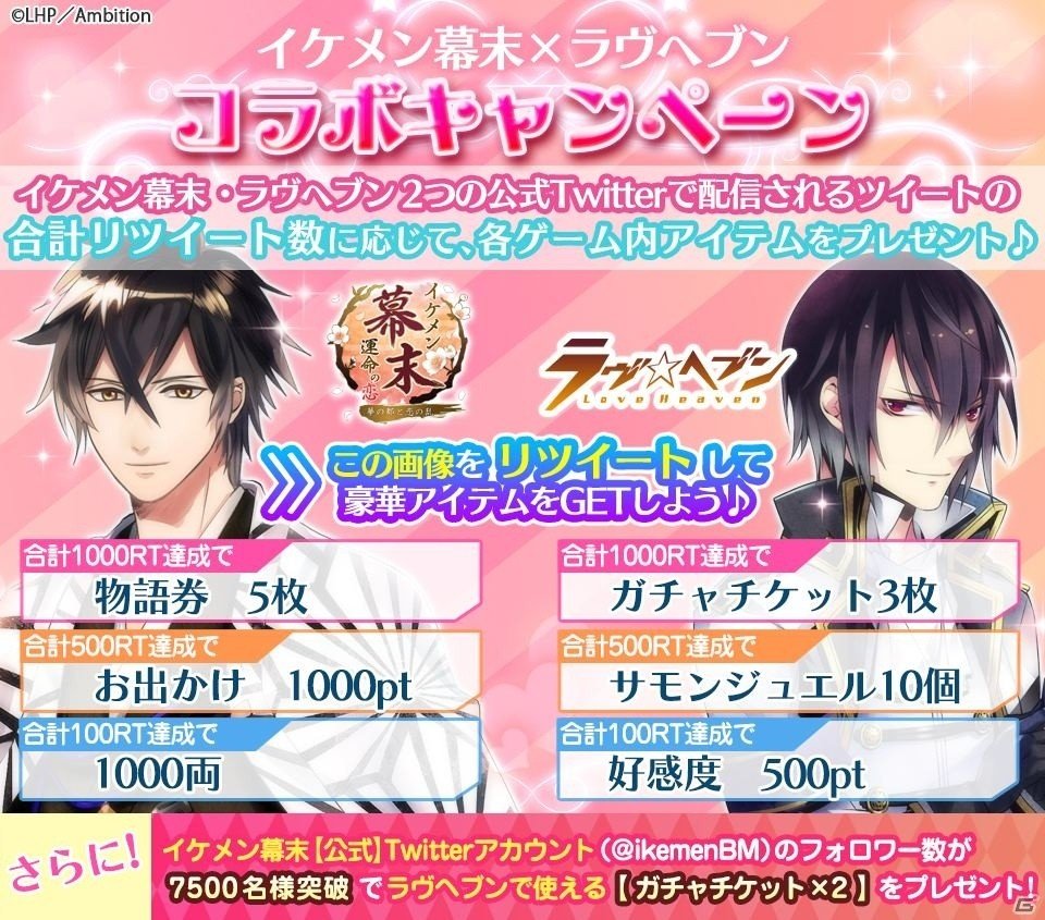 iOS/Android「イケメン幕末◆運命の恋」と「ラヴヘブン」のコラボキャンペーンが開始！ミニキャラアバターやシナリオが手に入るの画像3