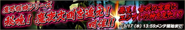 PC「魔界のパズルカ」イベント「秘境！魔夜文明を追え！」が開催の画像1