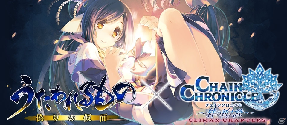 「チェインクロニクル ～絆の新大陸～」と「うたわれるもの 偽りの仮面」のコラボは3月18日スタート！ノスリがもらえる事前登録もの画像1