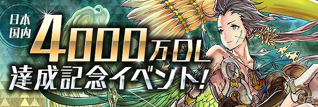 iOS/Android「パズル＆ドラゴンズ」国内累計4000万ダウンロードを突破！記念イベントダンジョンの開催を含む「4000万DL達成記念イベント」が開催の画像1