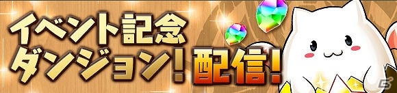 iOS/Android「パズル＆ドラゴンズ」国内累計4000万ダウンロードを突破！記念イベントダンジョンの開催を含む「4000万DL達成記念イベント」が開催の画像2