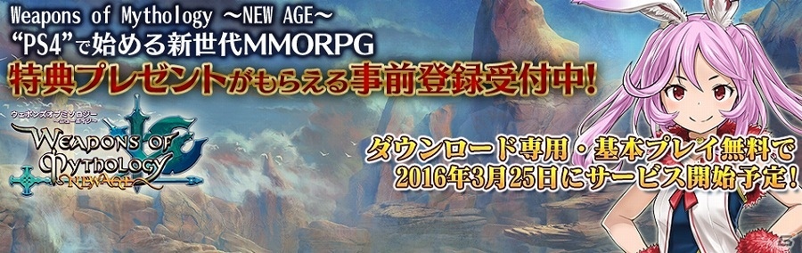 PS4版「ウェポンズオブミソロジー ニューエイジ」事前登録受付が3月11日より開始！特典として300WPが付属の画像1