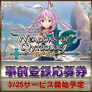 PS4版「ウェポンズオブミソロジー ニューエイジ」事前登録受付が3月11日より開始！特典として300WPが付属の画像2